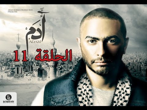 11th episode - Adam series/ مسلسل ادم -الحلقه 11