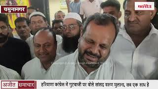 Haryana Congress में गुटबाजी पर बोले MP Varun Mulana...