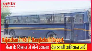 Rajasthan से 148 होंगे Bangladeshi Deport, सेना के विमान से होंगे रवाना