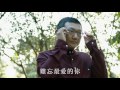 吳蕙君 - 最愛的你 (威林唱片 Official 高畫質 HD 官方完整版MV)