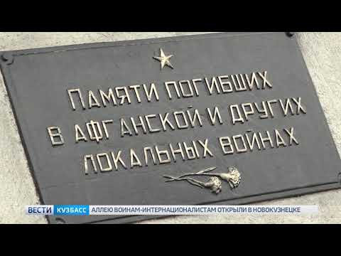 В Новокузнецке открыли новый сквер памяти воинов-интернационалистов 