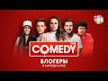 Comedy Club  ????????????????????????????? ?????????????????? + Backstage ????????.mp4