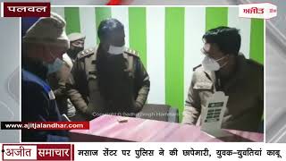 video : Palwal : मसाज सेंटर पर Police ने की Raid, युवक-युवतियां काबू