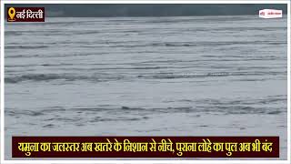यमुना का जलस्तर अब खतरे के निशान से नीचे, पुराना लोहे का पुल अब भी बंद