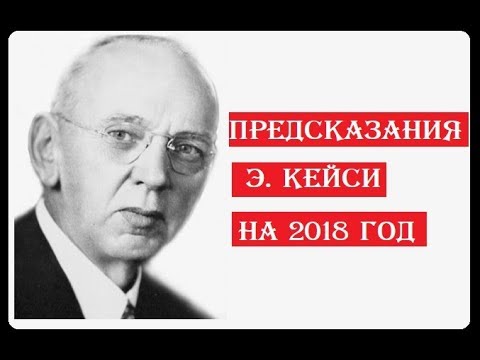 Пророчества и предсказания Эдгара Кейси на 2018 год о России Пророчества и предсказания Эдгара Кейси на 2018 год о России