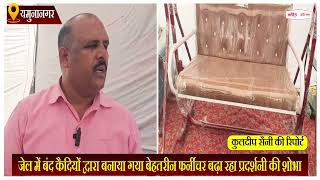 Haryana News: जेल में बंद कैदियों द्वारा बनाया गया बेहतरीन फर्नीचर बढ़ा रहा प्रदर्शनी की शोभा