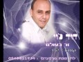 דוד לוי זר בעולם