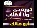 ثورة دي ولا انقلاب ( ج 2 ) بالصوت الملائكى : أبو مالك
