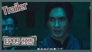 【鬼吹灯之龙岭迷窟 Candle in the Tomb: The Lost Caverns 】——EP09预告Trailer