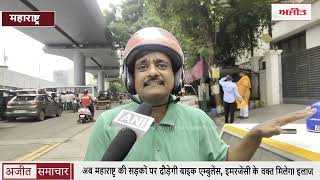 अब Maharashtra की सड़कों पर दौड़ेगी Bike Ambulance, इमरजेंसी के वक्त मिलेगा इलाज