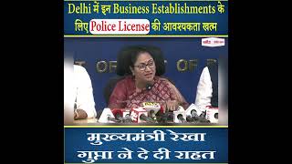 Delhi में इन Business Establishments के लिए Police License की आवश्यकता खत्म