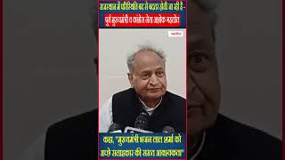 CM भजन लाल शर्मा को अच्छे सलाहकार की सख्त आवश्यकता - Ashok Gehlot