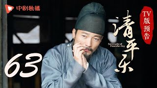 清平乐（孤城闭）第63集 TV版预告（王凯、江疏影、吴越 领衔主演）