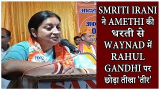 Smriti Irani ने Amethi की धरती से Waynad में Rahul Gandhi पर छोड़ा तीखा 'तीर'