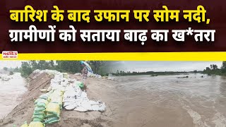 बारिश के बाद उफान पर सोम नदी, ग्रामीणों को सताया बाढ़ का ख*तरा