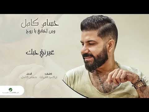 Hussam Kamil ... Ghayarny Hobak | حسام كامل ... غيرني حبك - صوت وصوره لايف