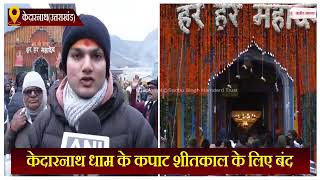 Uttarakhand News: केदारनाथ धाम के कपाट शीतकाल के लिए बंद