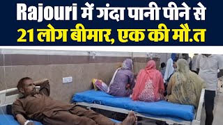 Rajouri में गंदा पानी पीने से 21 लोग बीमार, एक की मौ.त