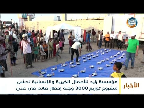 زايد الخيرية تدشن مشروع توزيع 3000 وجبة إفطار صائم في عدن