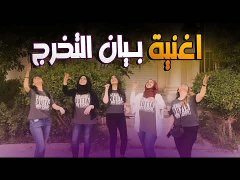 #اغنية بيان التخرج || غناء امجد يعقوب _ تخرج طب بغداد 2018 - اتفرج تيوب