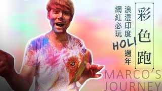 廖科溢｜台北✘印度｜Let’ Color Run! 帶你去玩印度好麗節! 給你點顏色瞧瞧!