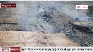 video : Yamunanagar : एक Godown में आग का तांडव, Garbage के ढेर से शुरू हुआ भयंकर धमाका