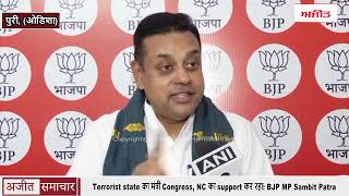 Terrorist state का मंत्री Congress, NC का support कर रहा: BJP MP Sambit Patra