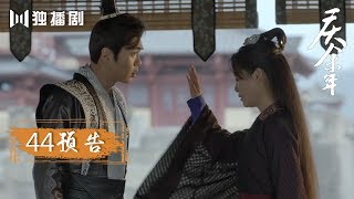 【最新预告】 庆余年 | Joy of life —— 第44集