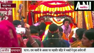 पटना: राम नवमी के अवसर पर महावीर मंदिर में भक्तों ने पूजा अर्चना की