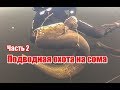 Подводная охота на сома, ч.2 (RUS)
