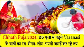 Chhath Puja 2024: छठ पूजा से पहले Varanasi के घाटों का रंग-रोगन