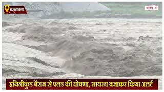 हथिनीकुंड बैराज से फ्लड की घोषणा, सायरन बजाकर किया अलर्ट