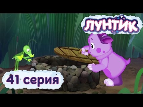 Кадр из мультфильма «Лунтик : 41 серия · Колодец»