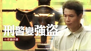 台灣啟示錄 全集20180318 拔警行動 有內鬼？刑警染黑 強盜軍師／槍擊要犯番薯仔 血掌印火力強大