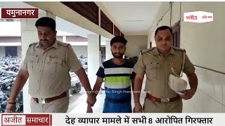 Yamunanagar - देह व्यापार मामले में सभी 8 आरोपित Arrested