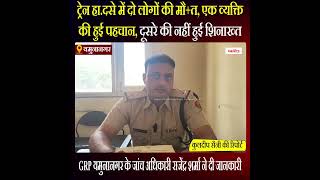 Haryana News: ट्रेन हा.दसे में दो लोगों की मौ+त, एक व्यक्ति की हुई पहचान