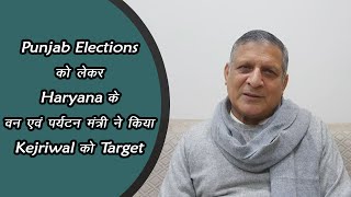 Video - यमुनानगर - Punjab Elections को लेकर Haryana के वन एवं पर्यटन मंत्री ने किया Kejriwal को Target