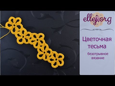 Безотрывное вязание крючкомирландское кружево Безотрывное вязание крючкомирландское кружево