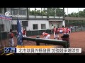 三級學生棒球賽 下週台北開戰