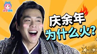 男频改编崛起了！深度分析《庆余年》好看的3个原因【哇妹】