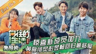 《向往的生活3》先导片 完整版:何炅被围上演“喂狗大战” 彭昱畅张子枫花式互怼 Back To Field S3 EP0 《向往的生活3》先导片 完整版:何炅被围上演“喂狗大战” 彭昱畅张子枫花式互怼 Back To Field S3 EP0
