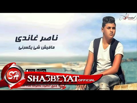 ناصر غاندى مافيش شئ يكسرنى اغنية جديدة 2017 حصريا على شعبيات Naser Gandy New Song