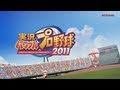 実況パワフルプロ野球2011OPムービー