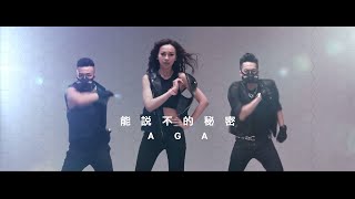 AGA - 《能說不的秘密》 MV