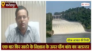 एक बार फिर खतरे के निशान के ऊपर पौंग बांध का जल स्तर