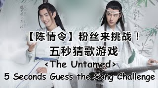 【陈情令 The Untamed】五秒猜歌挑战！5 Seconds Guess the Song Challenge!