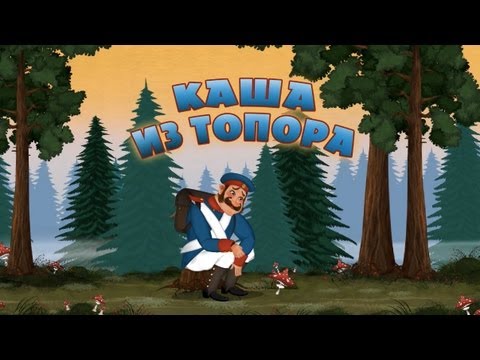 Кадр из мультфильма «Машины сказки : Каша из топора»