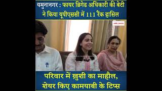 फायर ब्रिगेड अधिकारी की बेटी ने किया UPSC में 111 रैंक हासिल