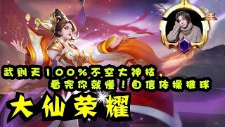 【大仙荣耀】武则天100%不空大神技，看完你就懂！自信体操推球