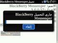 شرح ماسنجر بلاك بيري باللغة العربية   شرح ماسنجر بلاك بيري باللغة العربية
